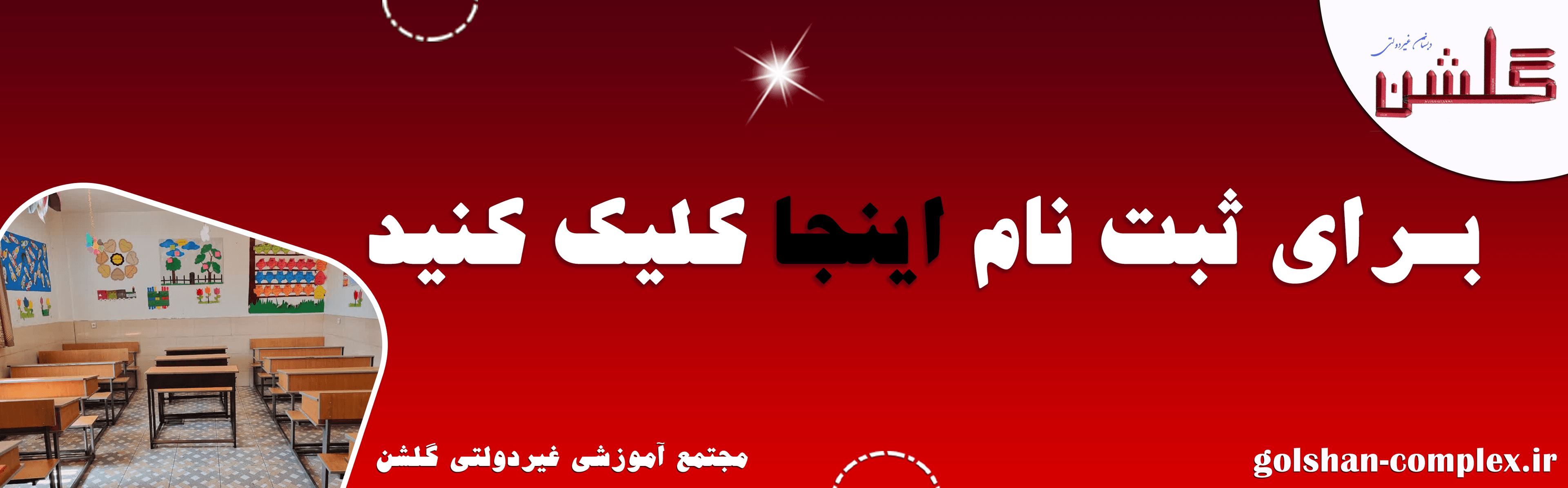 فرم ثبت نام مجتمع آموزشی گلشن1402-1403