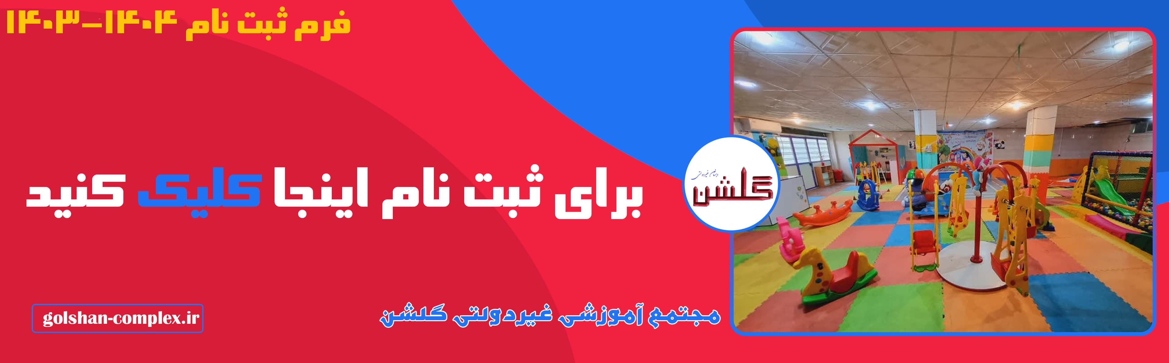 فرم ثبت نام 1403-1404