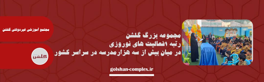 مجتمع آموزشی غیردولتی گلشن