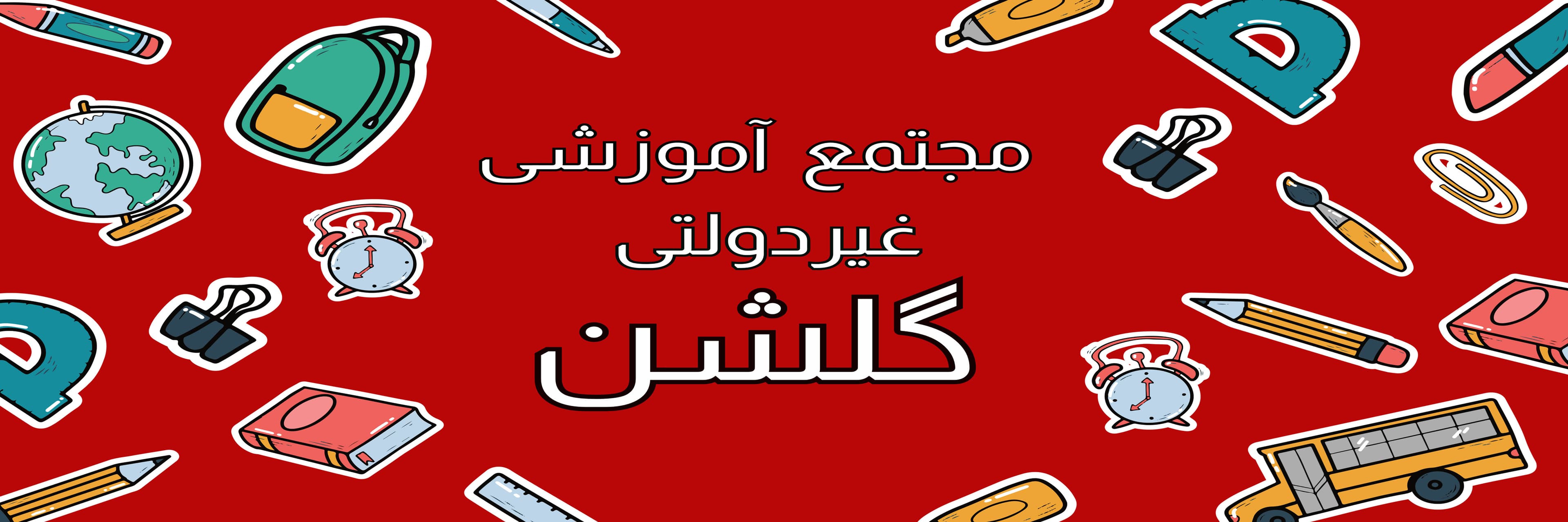  مجتمع آموزشی غیردولتی گلشن