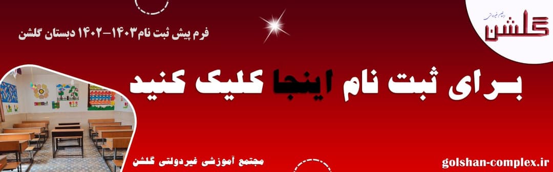 فرم ثبت نام دبستان مجتمع آموزشی گلشن1402-1403