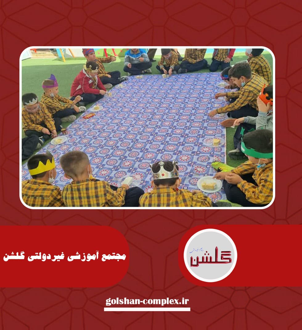 مجتمع آموزشی غیردولتی گلشن