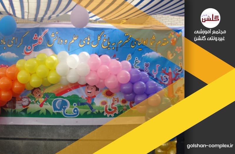 دبستان غیردولتی گلشن