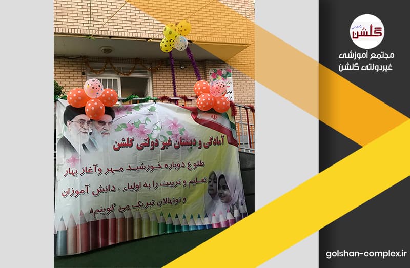 دبستان غیردولتی گلشن