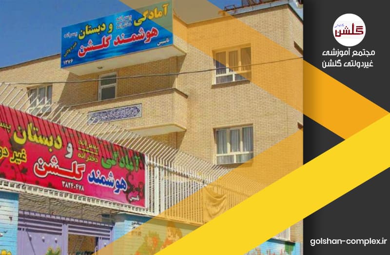 دبستان غیردولتی گلشن