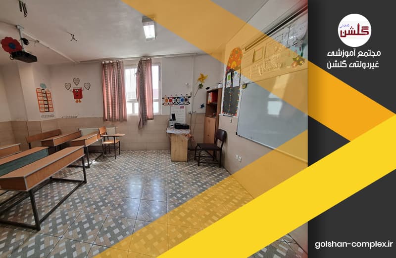 دبستان غیردولتی گلشن
