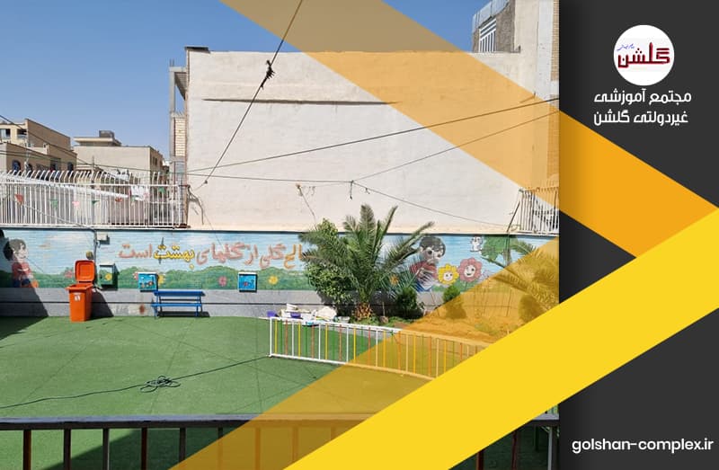 دبستان غیردولتی گلشن