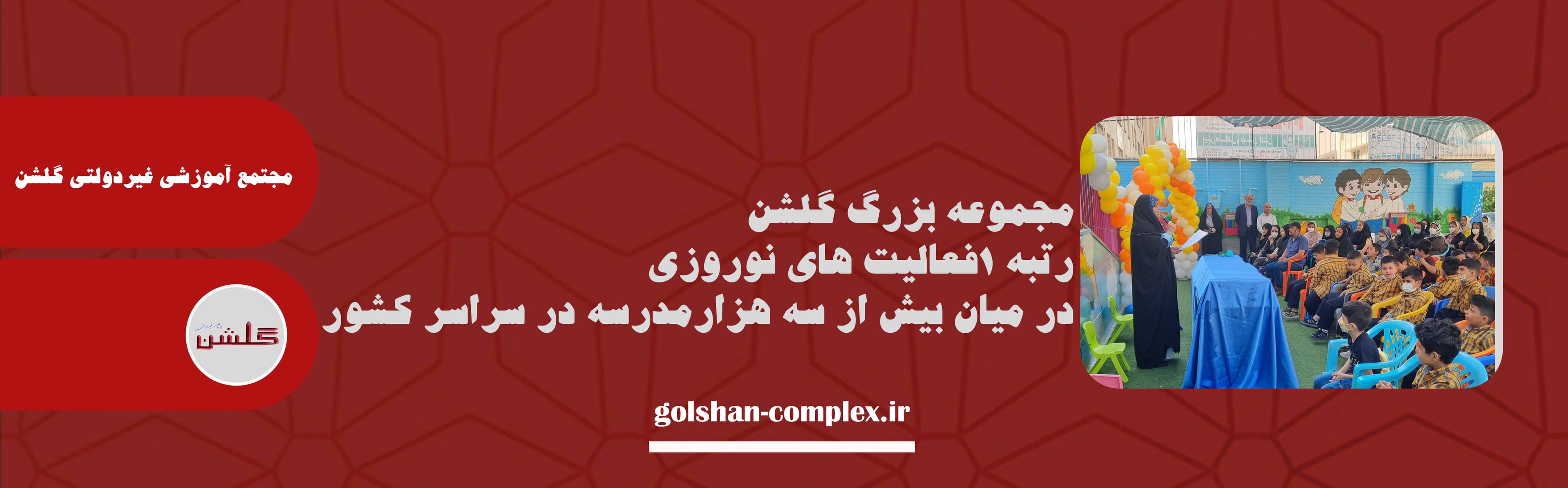 مجتمع آموزشی غیردولتی گلشن