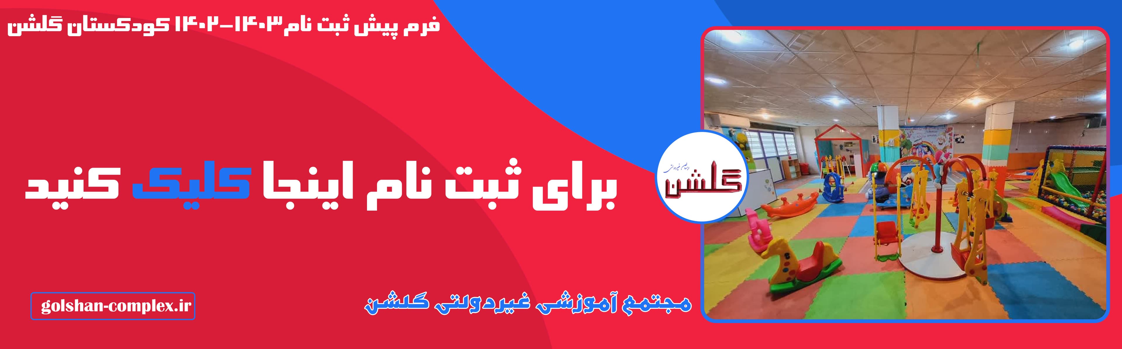 فرم ثبت نام کودکستان مجتمع آموزشی گلشن1402-1403