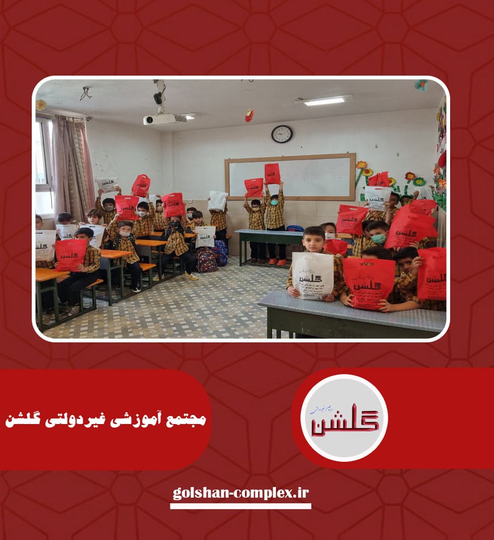 مجتمع آموزشی غیردولتی گلشن