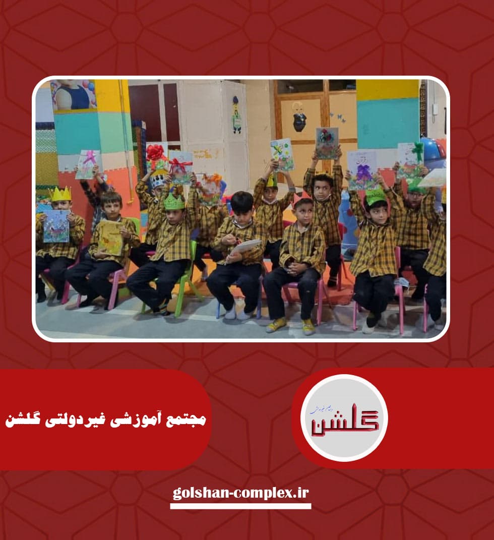 مجتمع آموزشی غیردولتی گلشن