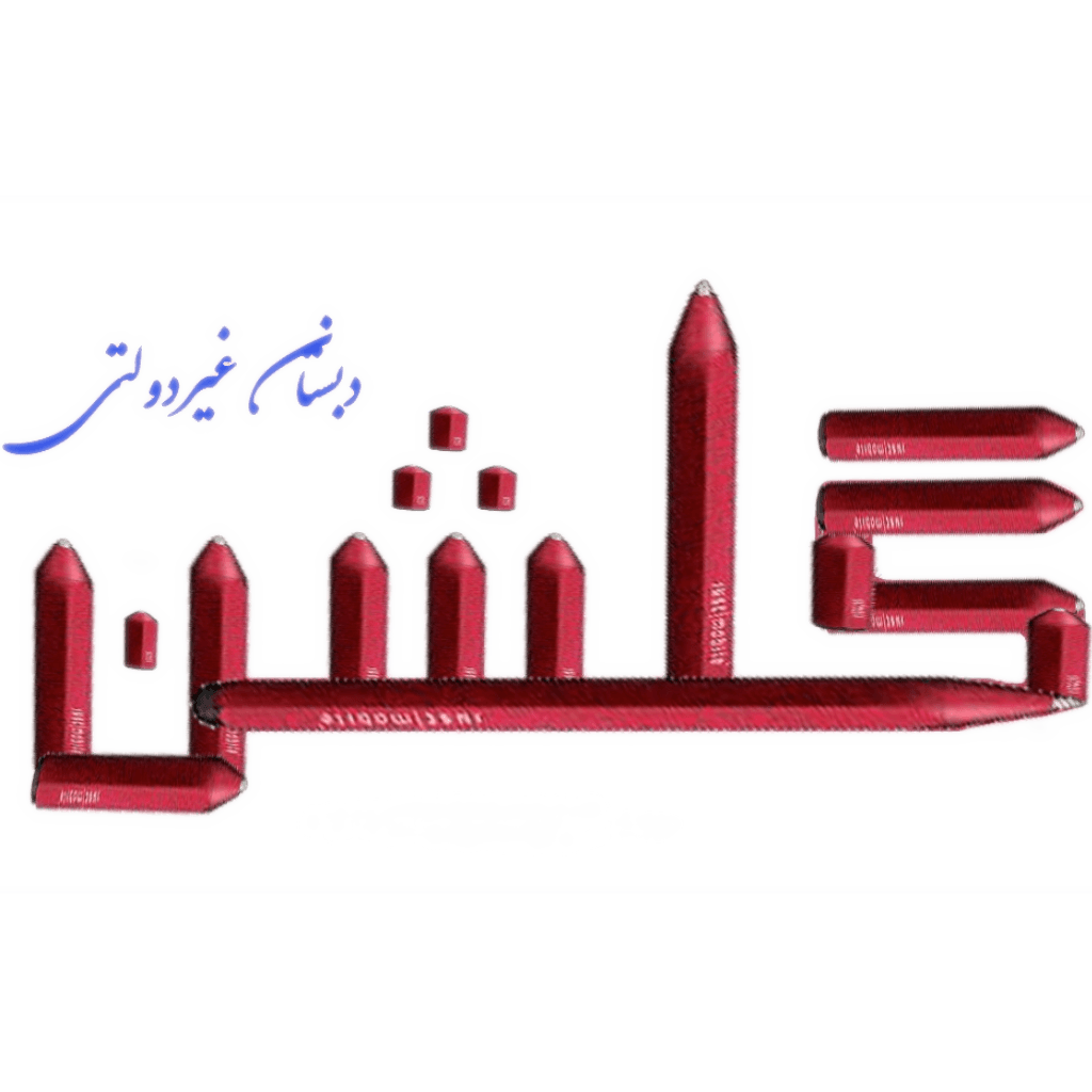 دبستان غیردولتی گلشن